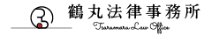 鶴丸法律事務所